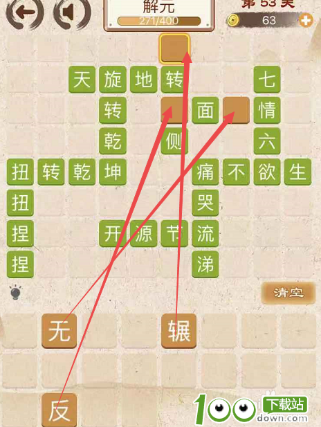 成语消消消填字初出茅庐中卷第五十三关