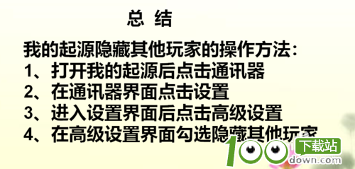 我的起源如何隐藏玩家？