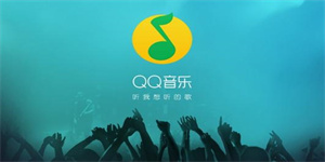 QQ音乐无损破解版下载