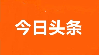 今日头条怎么解绑支付宝帐号-今日头条解绑支付宝帐号教程