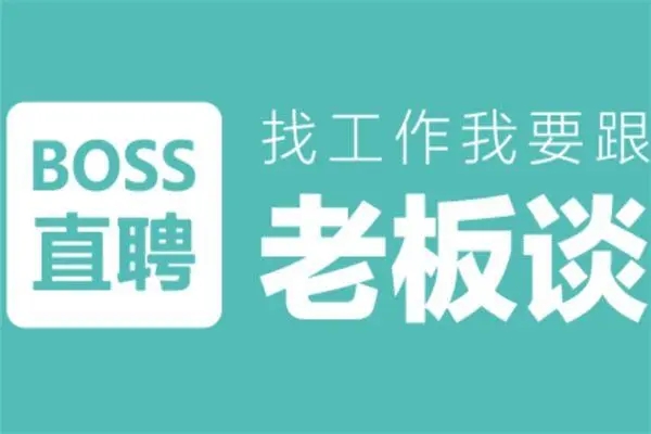 boss直聘怎么查询薪酬?