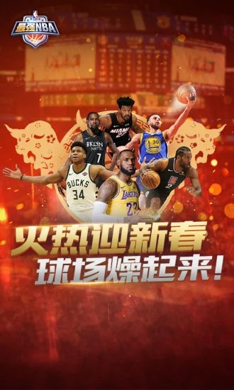 最强NBA破解版