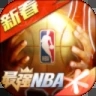 最强NBA破解版下载