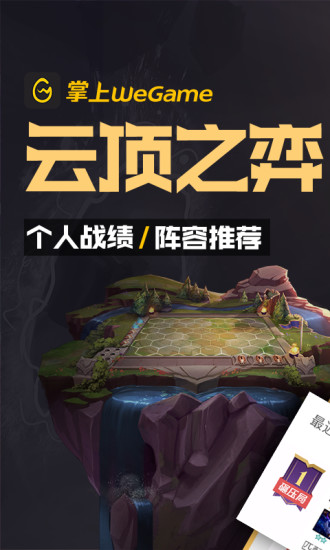 掌上WeGame最新版