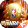 最强NBA内购破解版下载