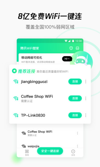 WiFi管家新版