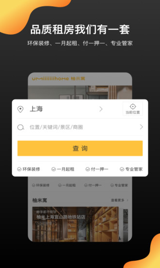 柚米租房安卓app