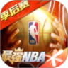 最强nba破解版2021下载