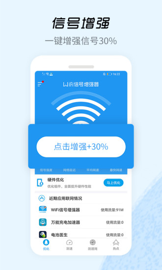 Wifi信号增强器ios版