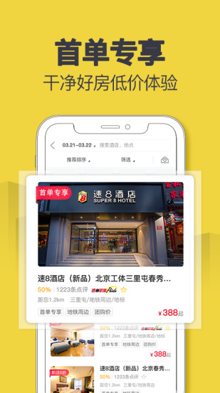 速8酒店app官方下载