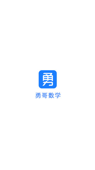 勇哥数学app破解版