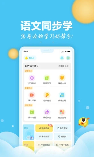 语文同步学app下载免费