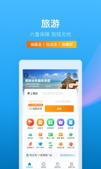 携程旅行app官方下载安装下载