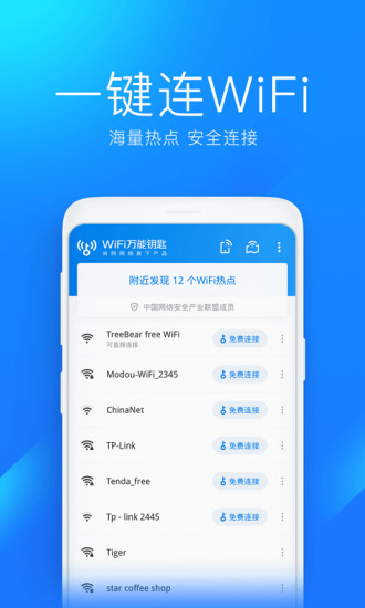 wifi万能钥匙下载安装到手机