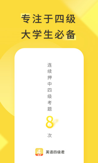 英语四级君app