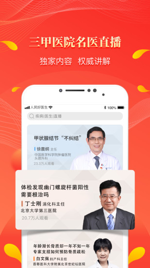 人民好医生app官方下载