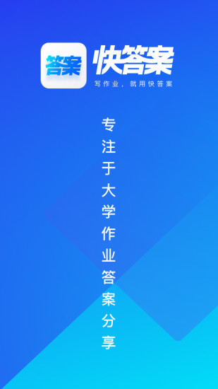 快答案app官方