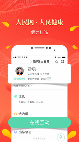 人民好医生app最新版