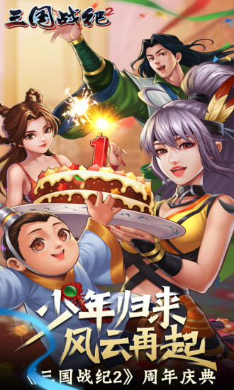 三国战纪2手游内购破解版