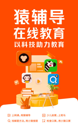 最新猿辅导APP下载安装