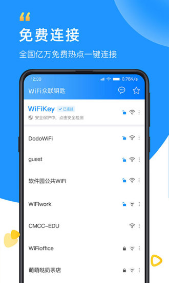 wifi众联钥匙免费版