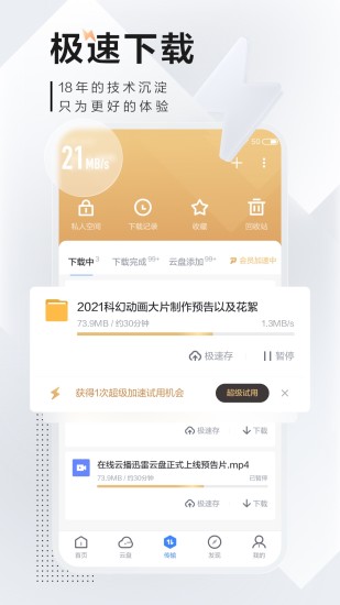 手机迅雷精简破解版apk