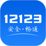 交警12123app下载安装