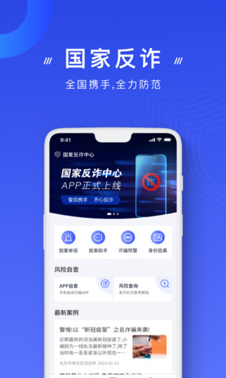 下载国家反诈骗app